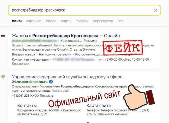Красноярцев предупредили о существовании фейкового сайта для жалоб в Роспотребнадзор